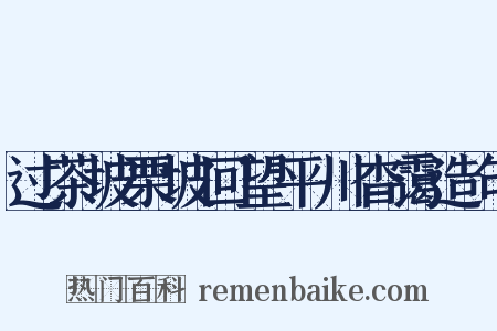 过茶坡栗坡回望平川杳霭造句是什么意思的图片